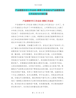 产品销售半年工作总结