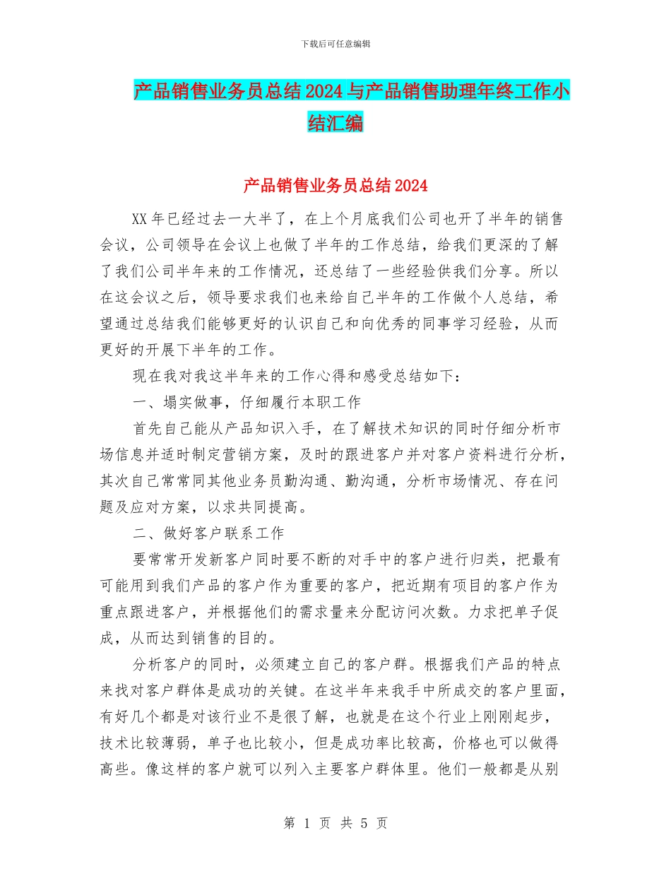 产品销售业务员总结2024与产品销售助理年终工作小结汇编_第1页