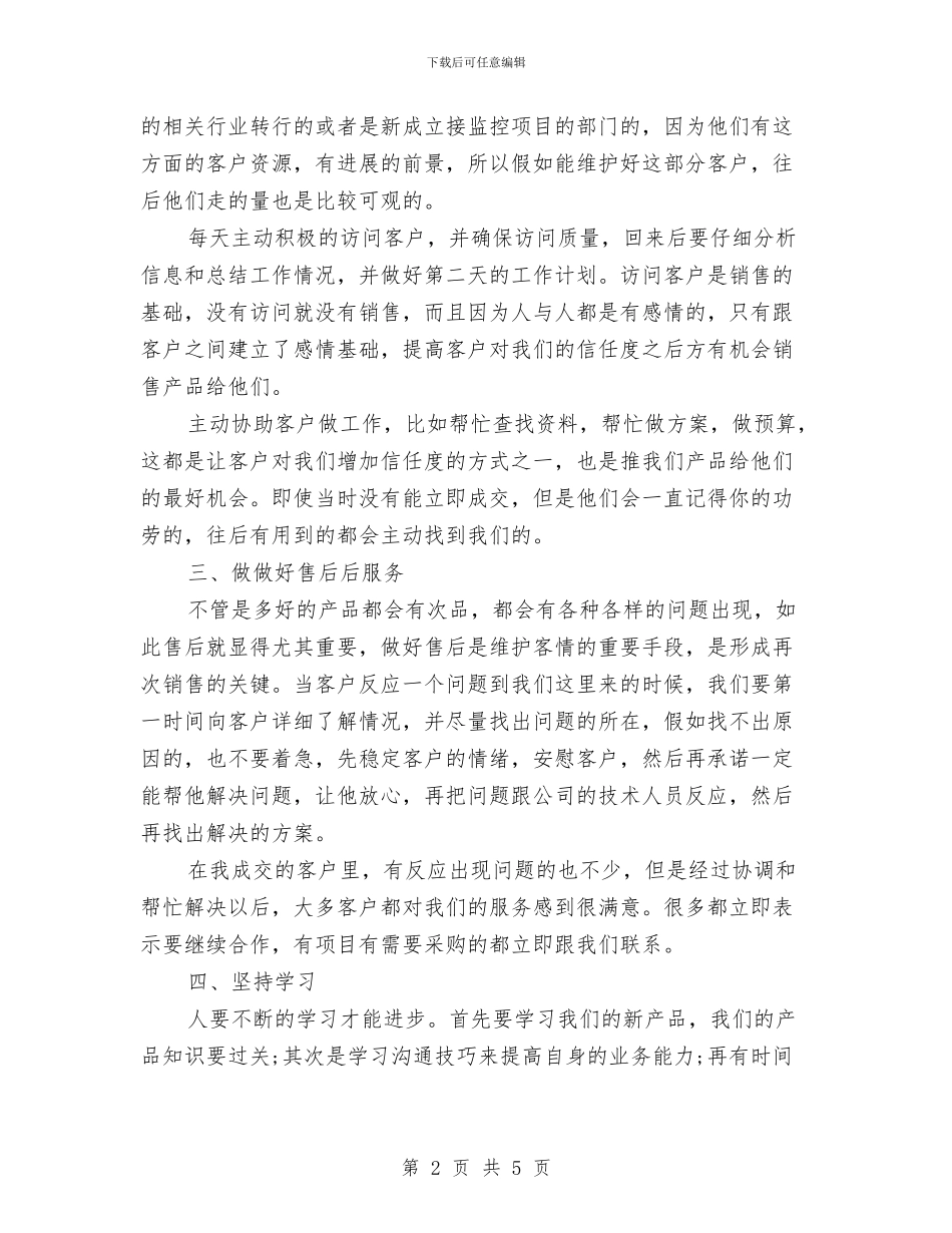 产品销售业务员总结2024与产品销售助理年终工作小结汇编_第2页