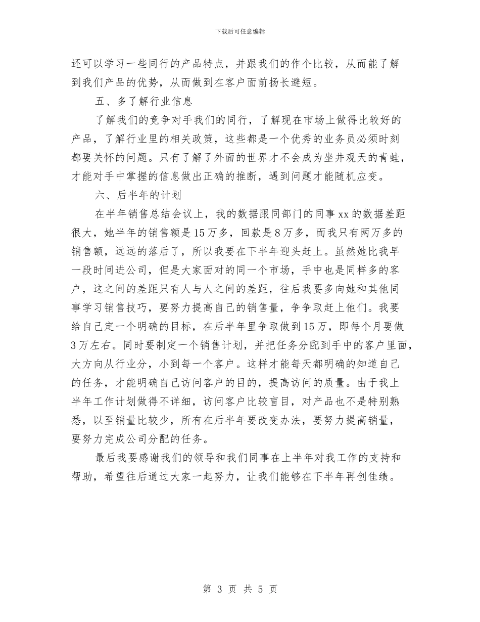 产品销售业务员总结2024与产品销售助理年终工作小结汇编_第3页