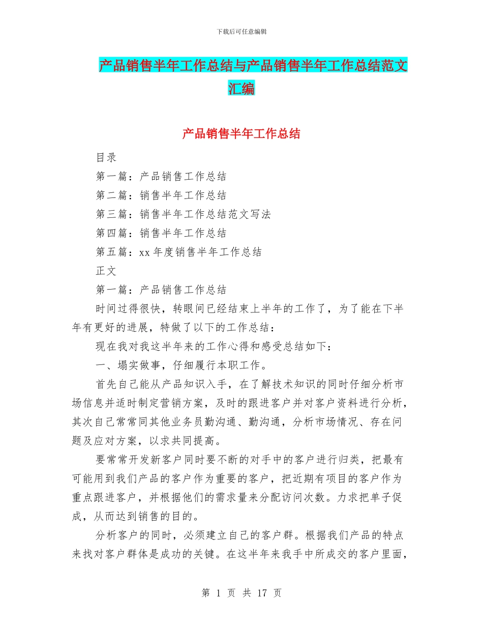 产品销售半年工作总结与产品销售半年工作总结范文汇编_第1页