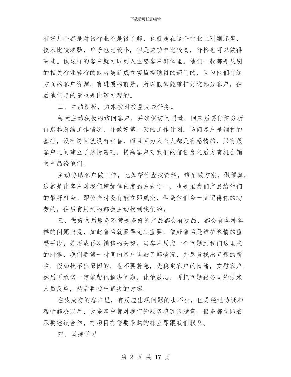 产品销售半年工作总结与产品销售半年工作总结范文汇编_第2页