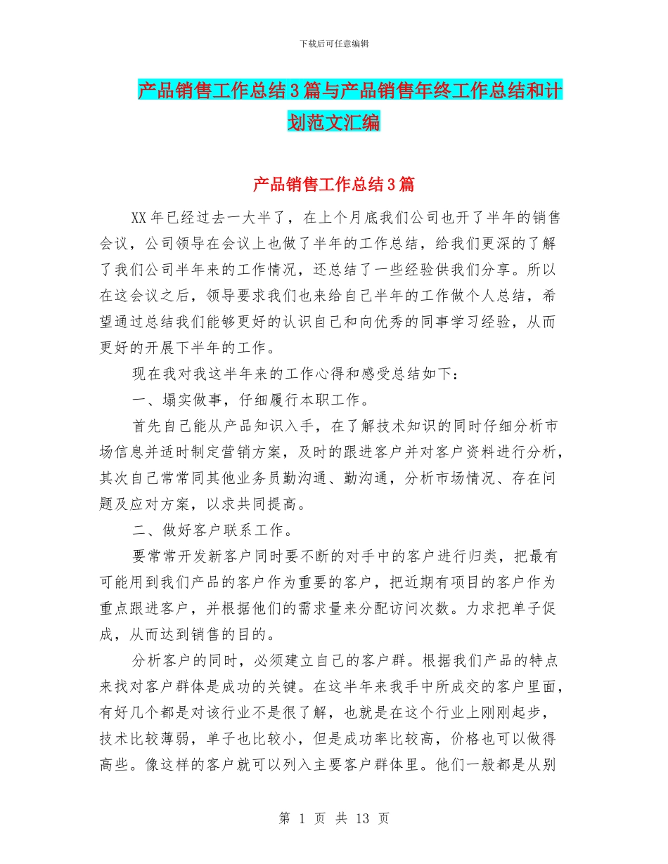 产品销售工作总结3篇与产品销售年终工作总结和计划范文汇编_第1页