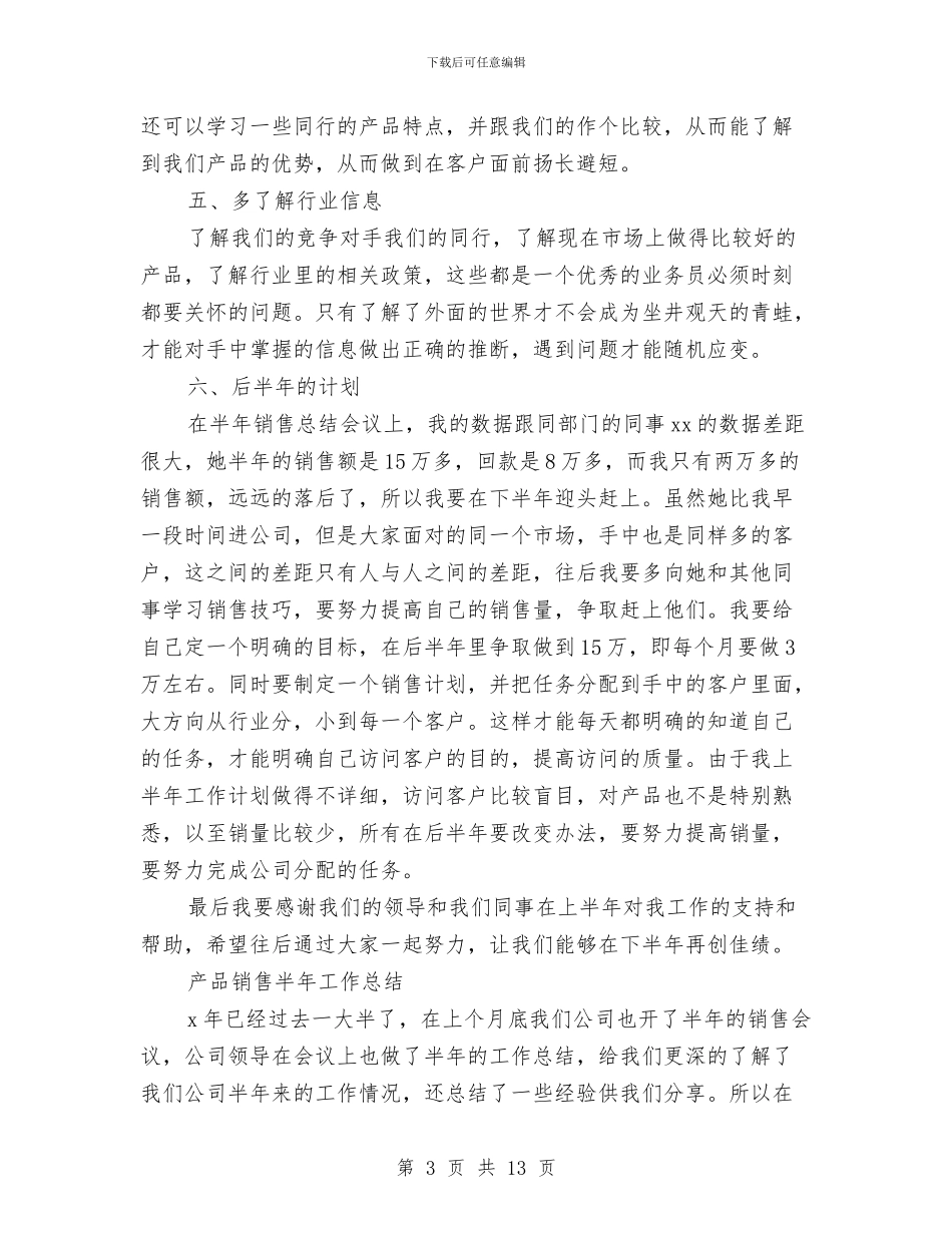 产品销售工作总结3篇与产品销售年终工作总结和计划范文汇编_第3页