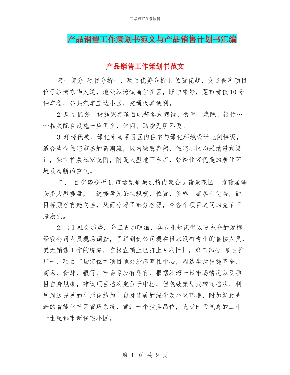 产品销售工作策划书范文与产品销售计划书汇编_第1页