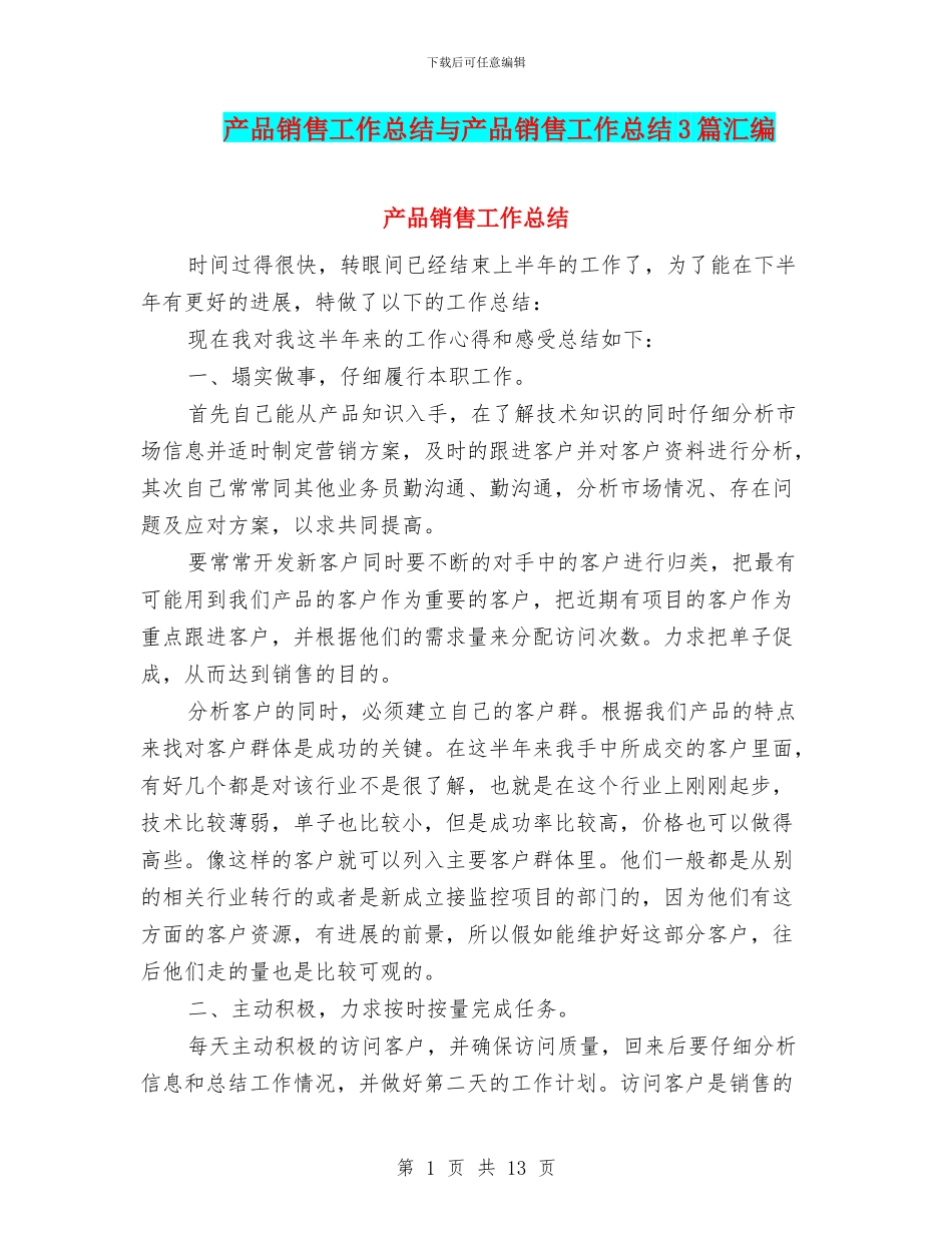 产品销售工作总结与产品销售工作总结3篇汇编_第1页