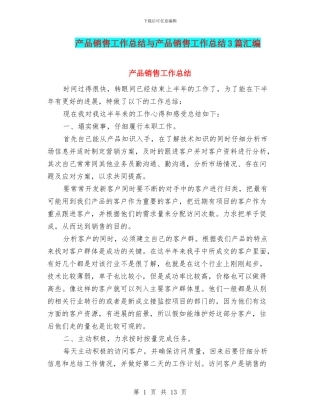 产品销售工作总结与产品销售工作总结3篇汇编