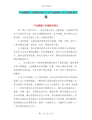 产品销售工作策划书范文与产品销售工作计划样本汇编