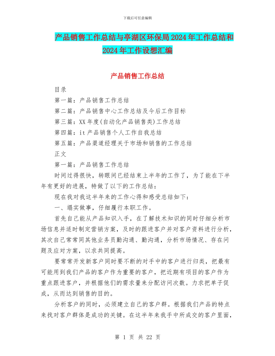 产品销售工作总结与亭湖区环保局2024年工作总结和2024年工作设想汇编_第1页
