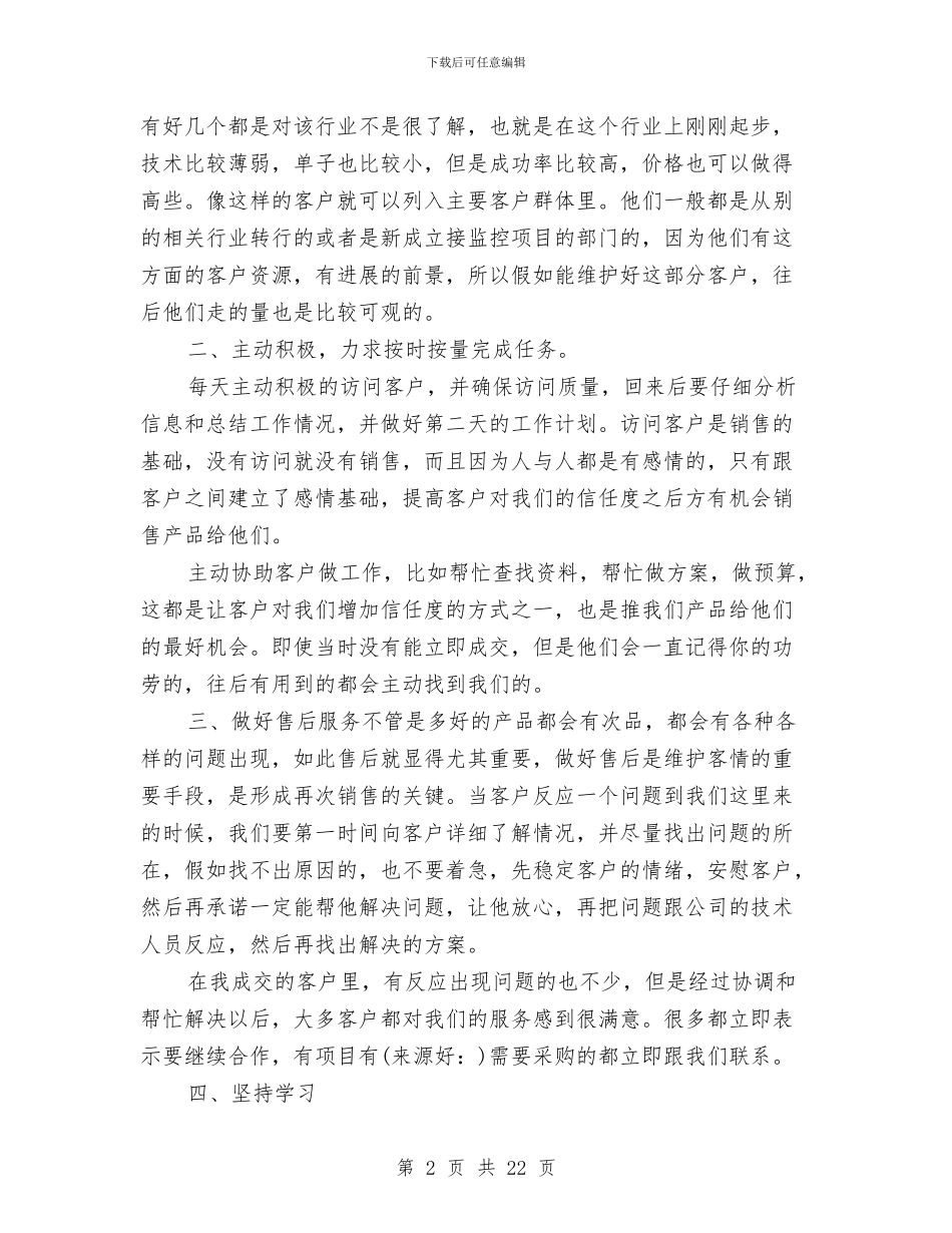 产品销售工作总结与亭湖区环保局2024年工作总结和2024年工作设想汇编_第2页