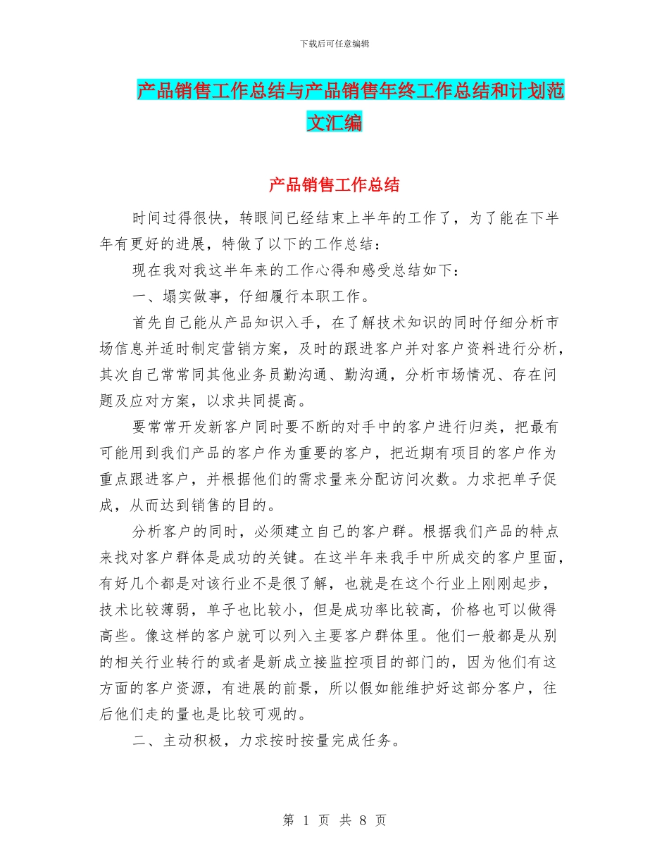 产品销售工作总结与产品销售年终工作总结和计划范文汇编_第1页