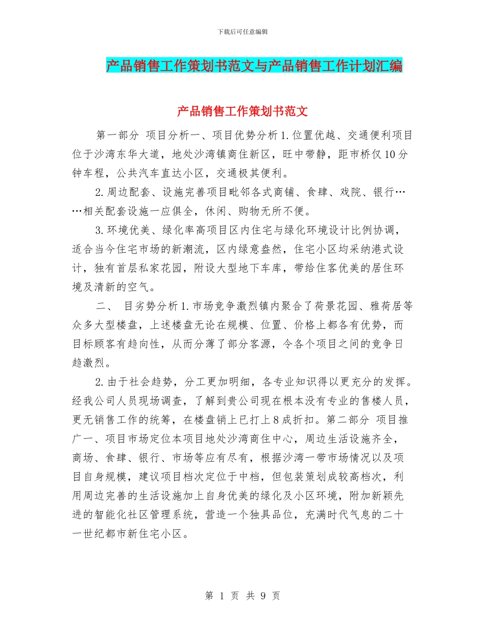 产品销售工作策划书范文与产品销售工作计划汇编_第1页