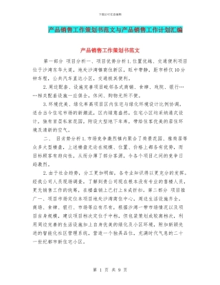 产品销售工作策划书范文与产品销售工作计划汇编