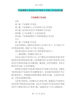 产品销售工作总结与产科护士年终工作总结汇编