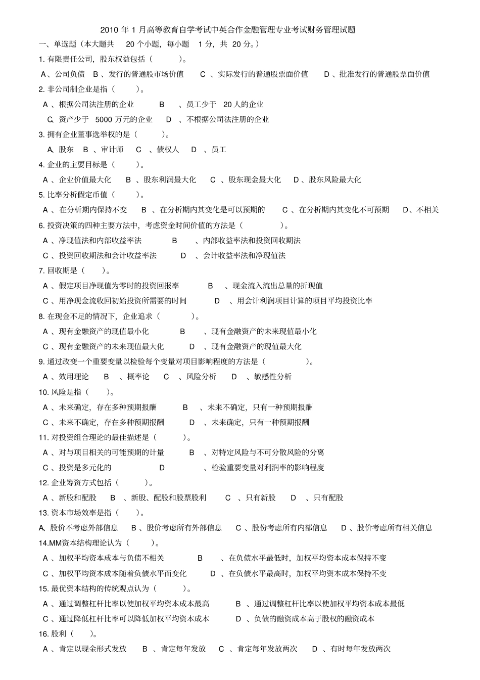 中英合作金融管理专业考试财务管理试题_第1页