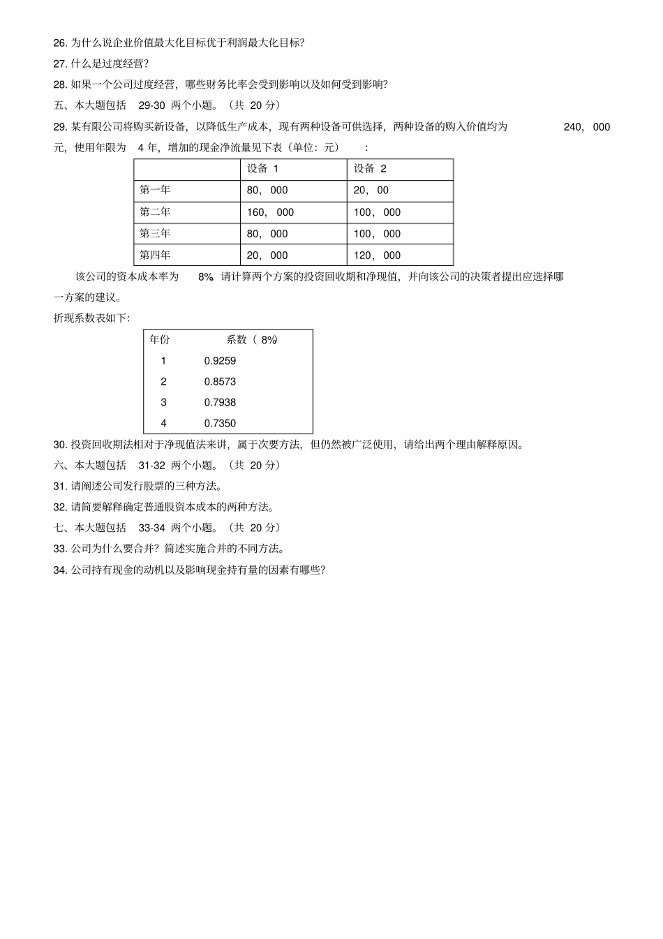 中英合作金融管理专业考试财务管理试题_第3页