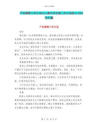 产品销售工作计划与人事专员年度工作计划范文2024年汇编