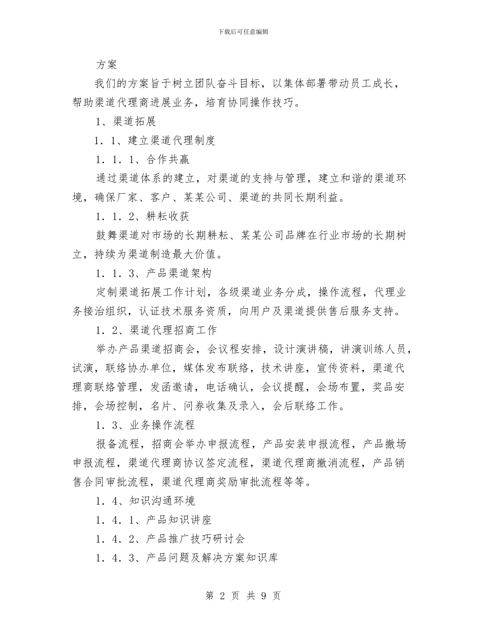 产品销售工作计划与产品销售工作计划样本汇编_第2页