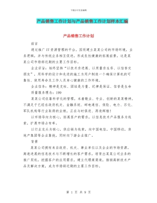 产品销售工作计划与产品销售工作计划样本汇编
