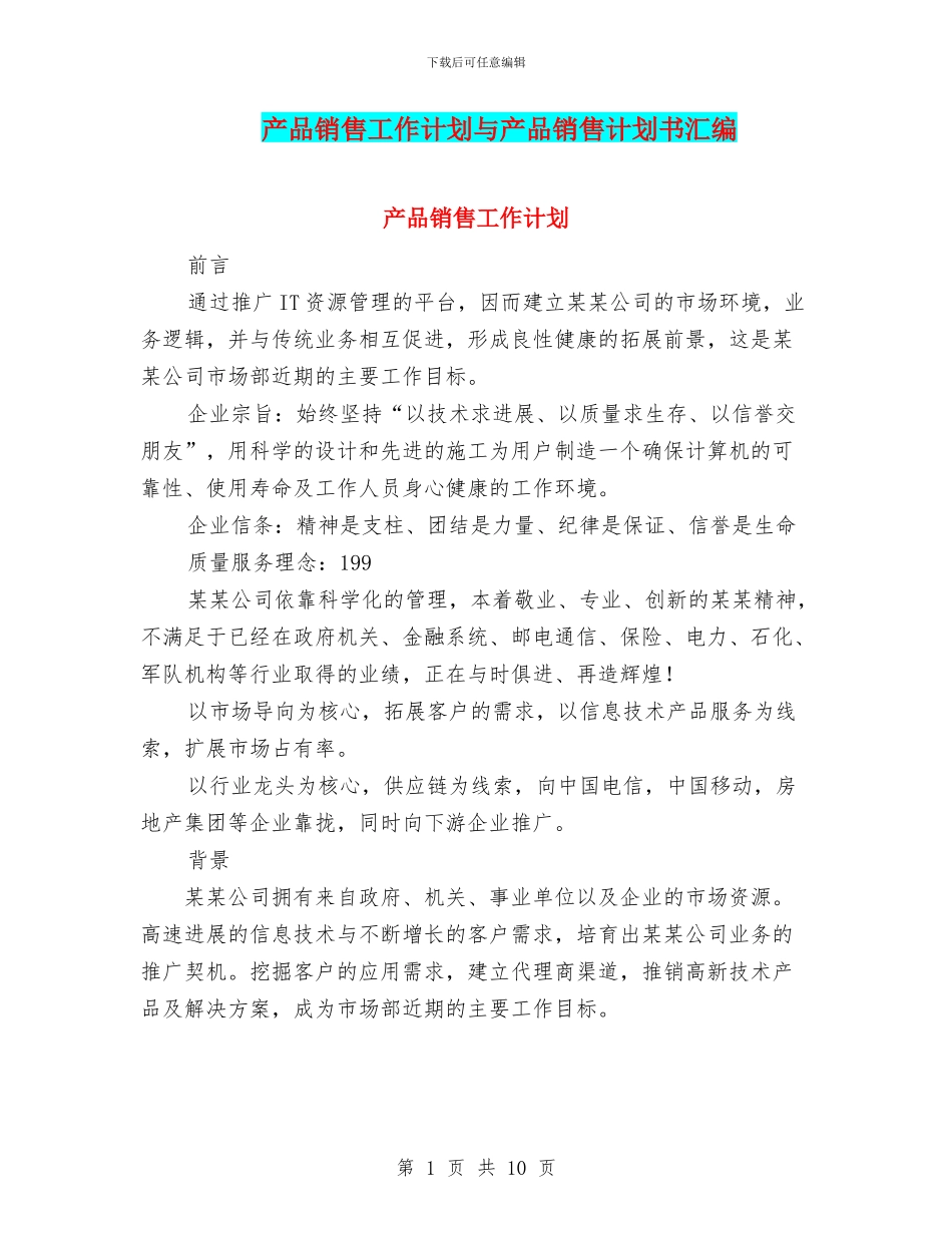 产品销售工作计划与产品销售计划书汇编_第1页