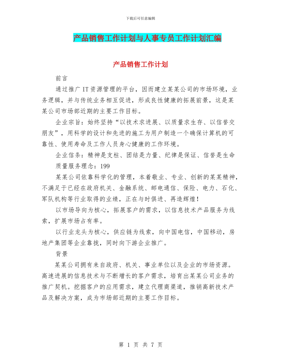 产品销售工作计划与人事专员工作计划汇编_第1页