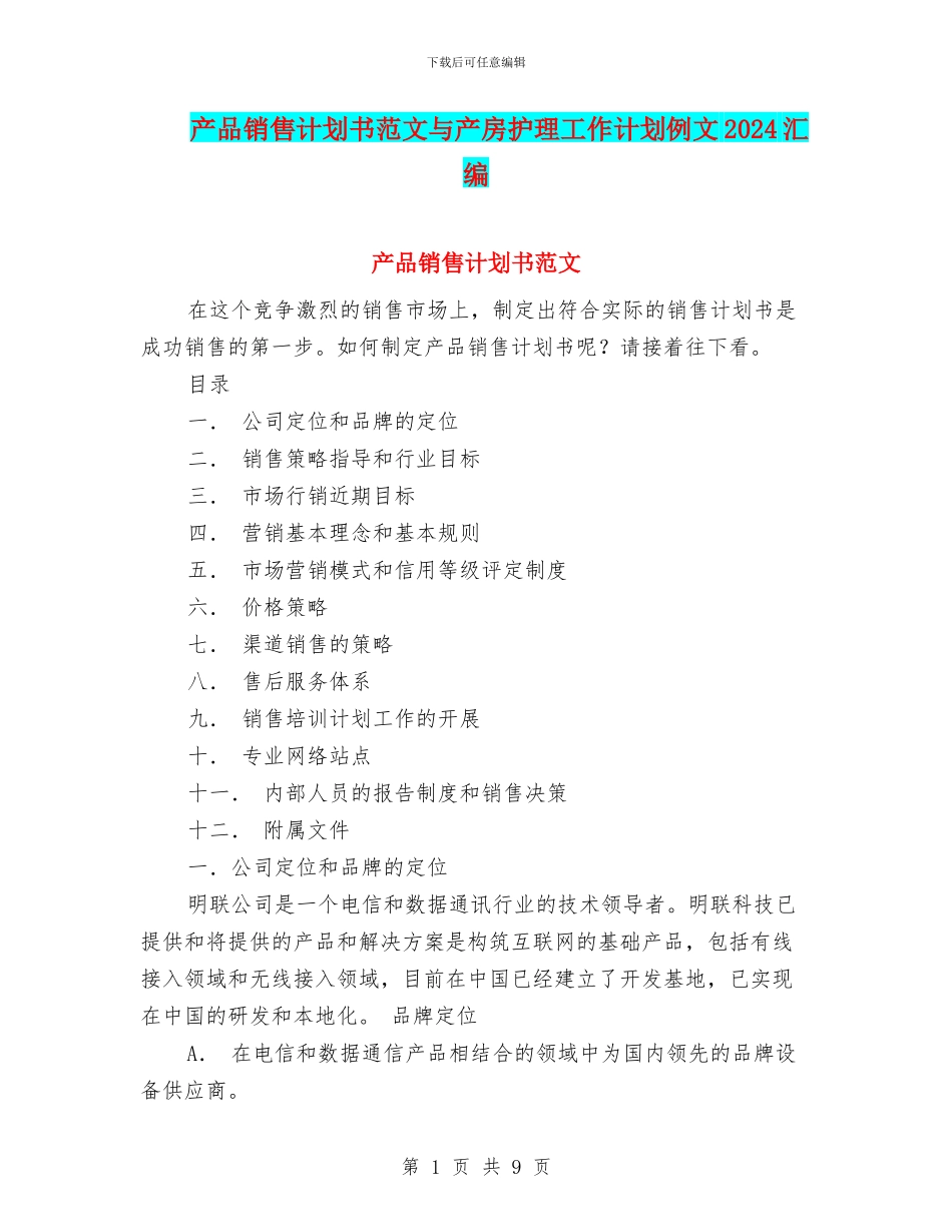 产品销售计划书范文与产房护理工作计划例文2024汇编_第1页