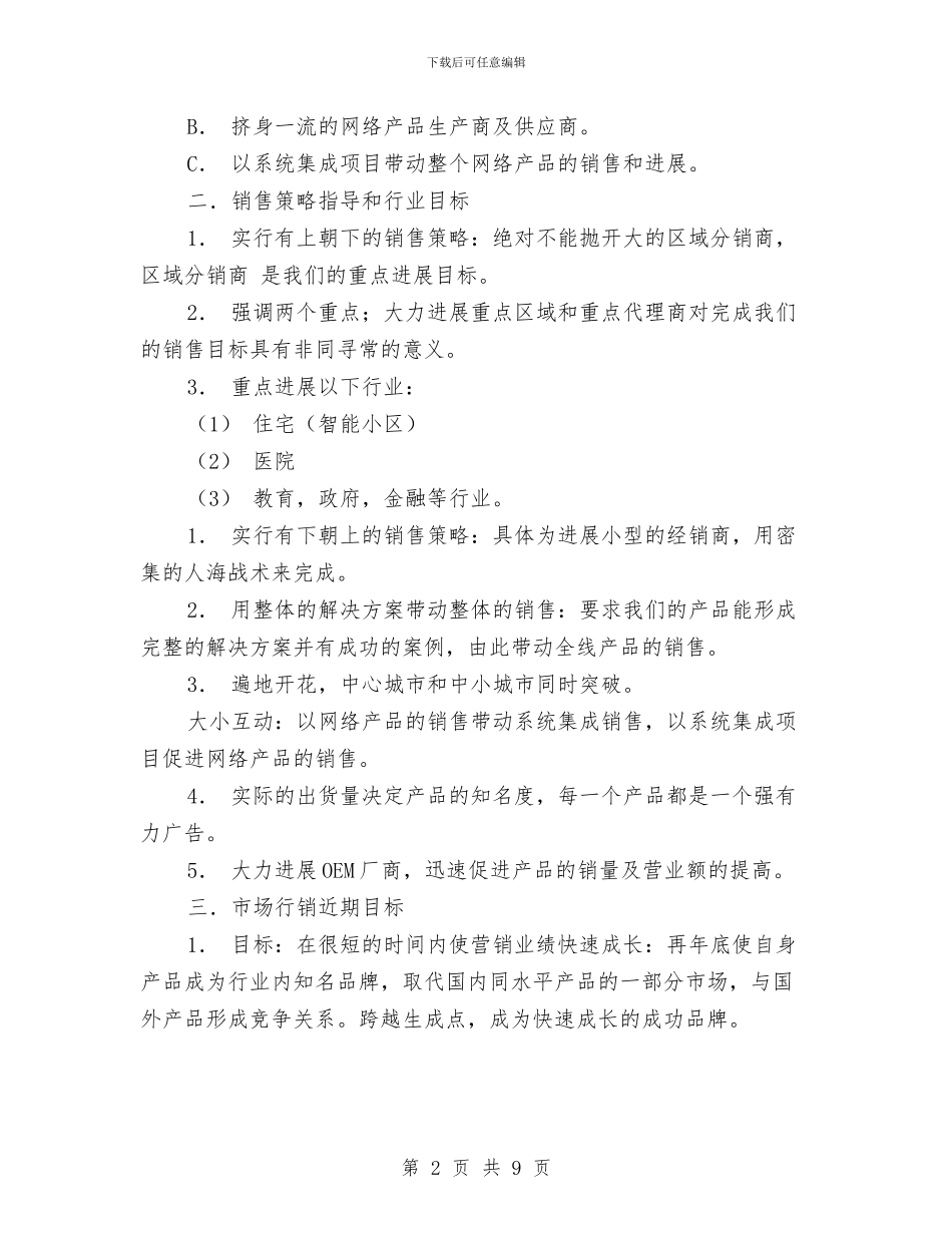 产品销售计划书范文与产房护理工作计划例文2024汇编_第2页