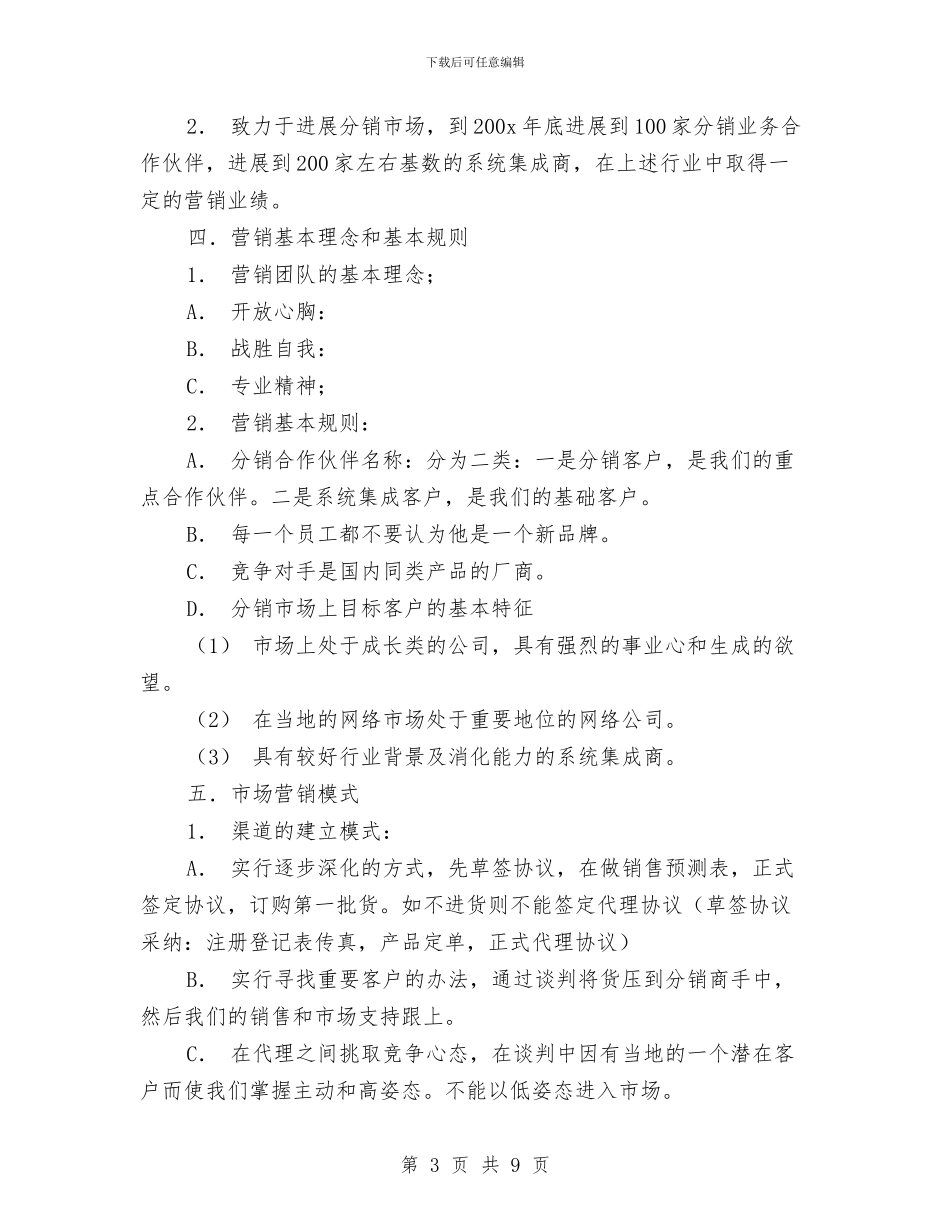 产品销售计划书范文与产房护理工作计划例文2024汇编_第3页