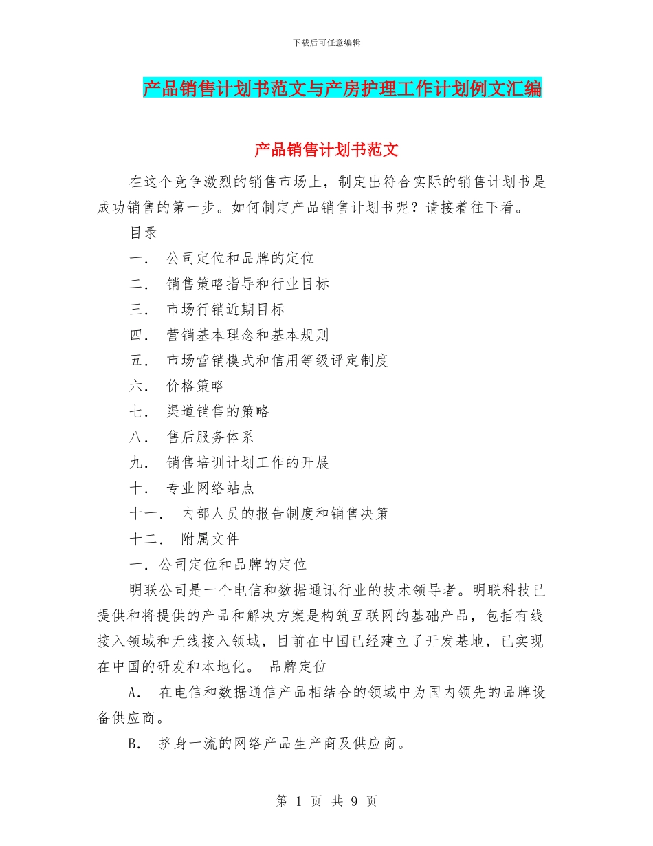 产品销售计划书范文与产房护理工作计划例文汇编_第1页