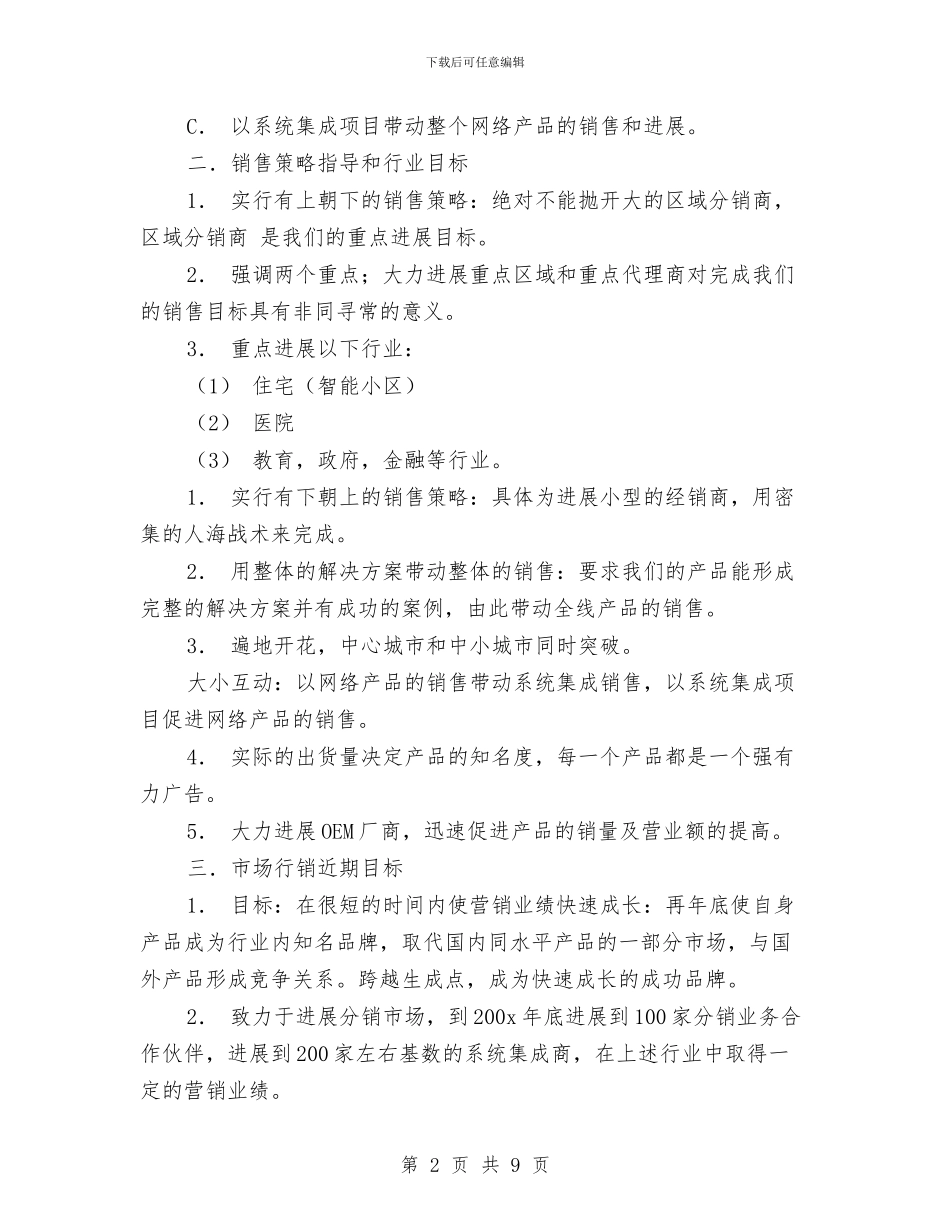 产品销售计划书范文与产房护理工作计划例文汇编_第2页