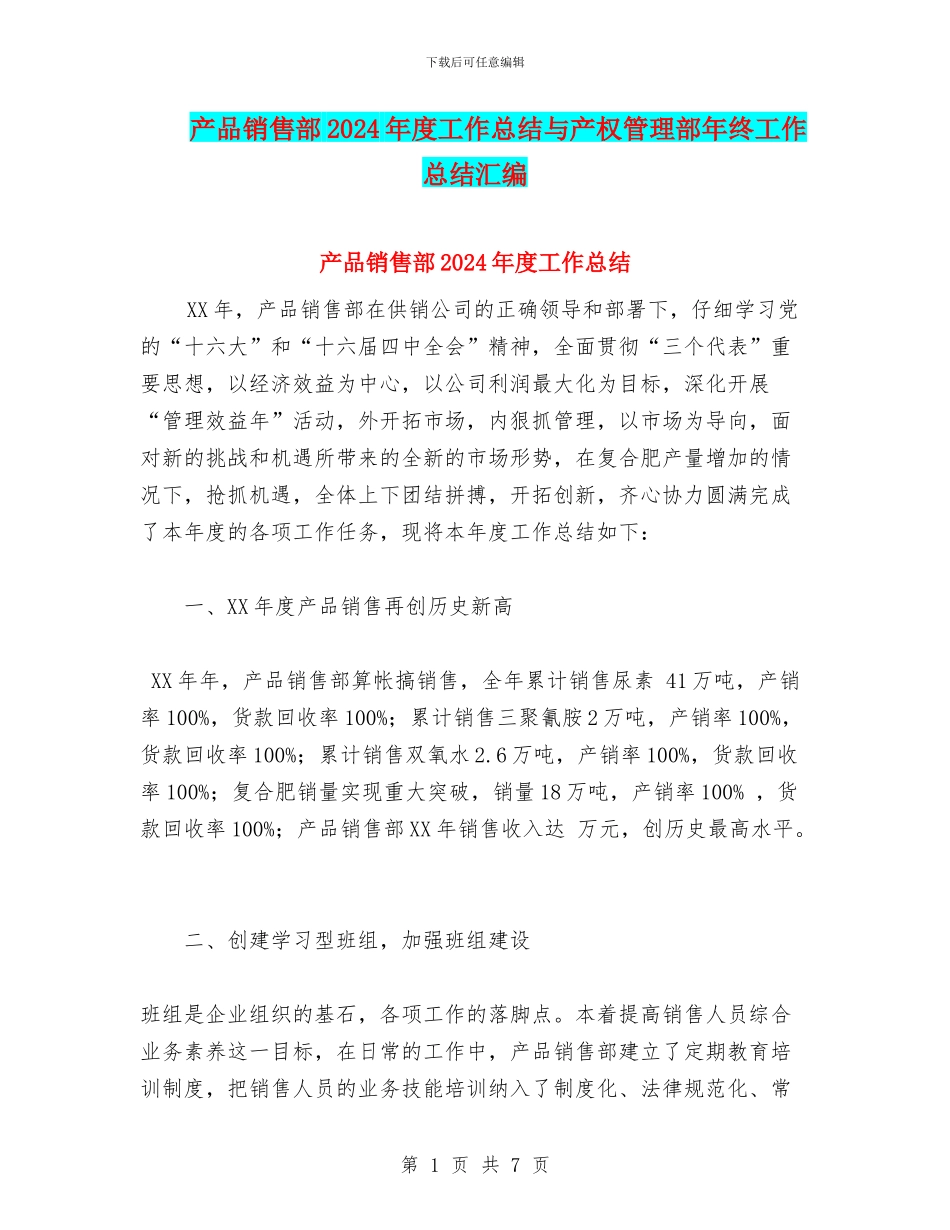 产品销售部2024年度工作总结与产权管理部年终工作总结汇编_第1页