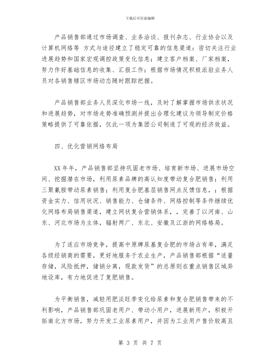 产品销售部2024年度工作总结与产权管理部年终工作总结汇编_第3页