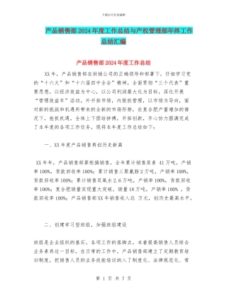 产品销售部2024年度工作总结与产权管理部年终工作总结汇编