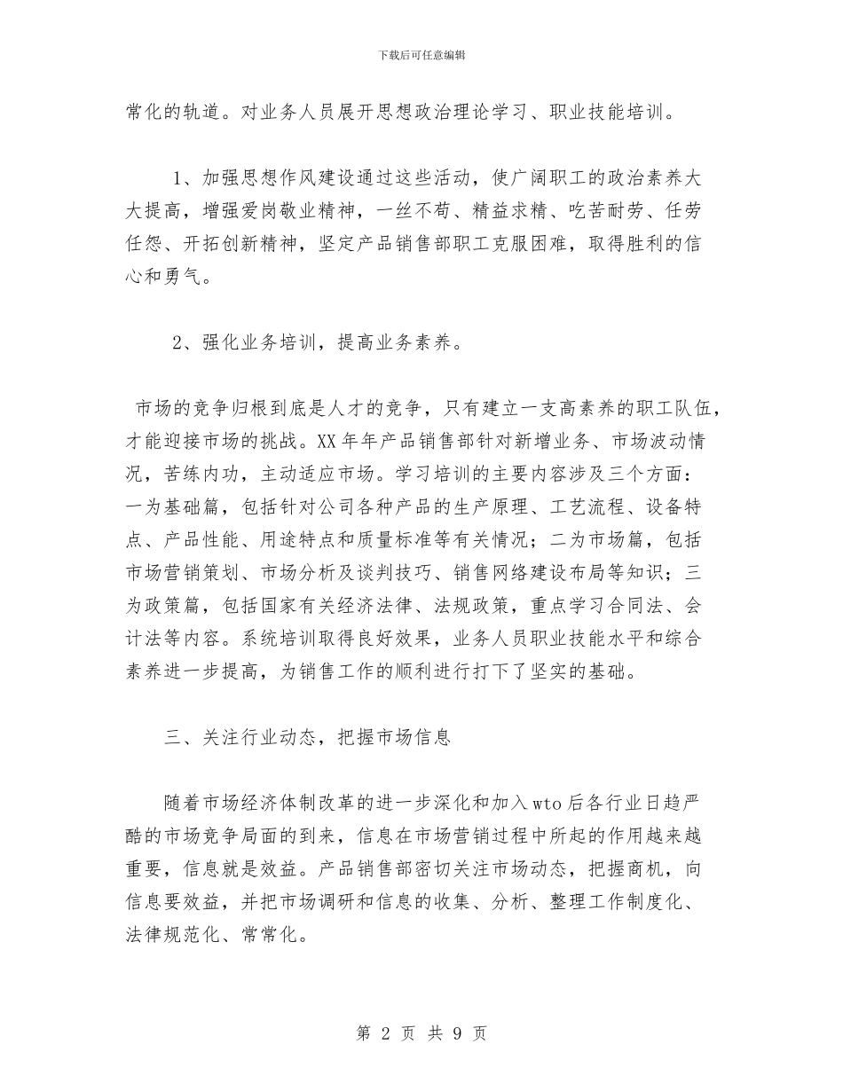 产品销售部2024年度工作总结与产品销售项目上半年工作总结汇编_第2页