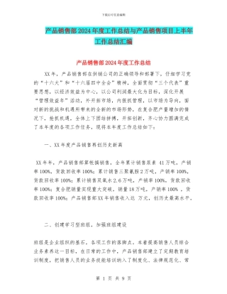 产品销售部2024年度工作总结与产品销售项目上半年工作总结汇编