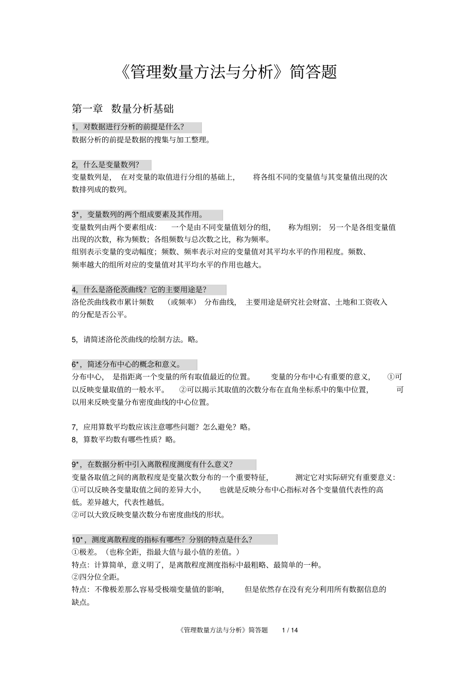 中英合作金融管理本科段管理数量方法和分析各章简答题总结_第1页