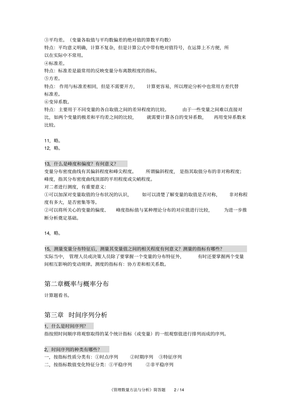 中英合作金融管理本科段管理数量方法和分析各章简答题总结_第2页