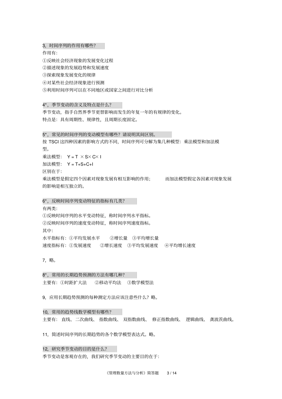 中英合作金融管理本科段管理数量方法和分析各章简答题总结_第3页