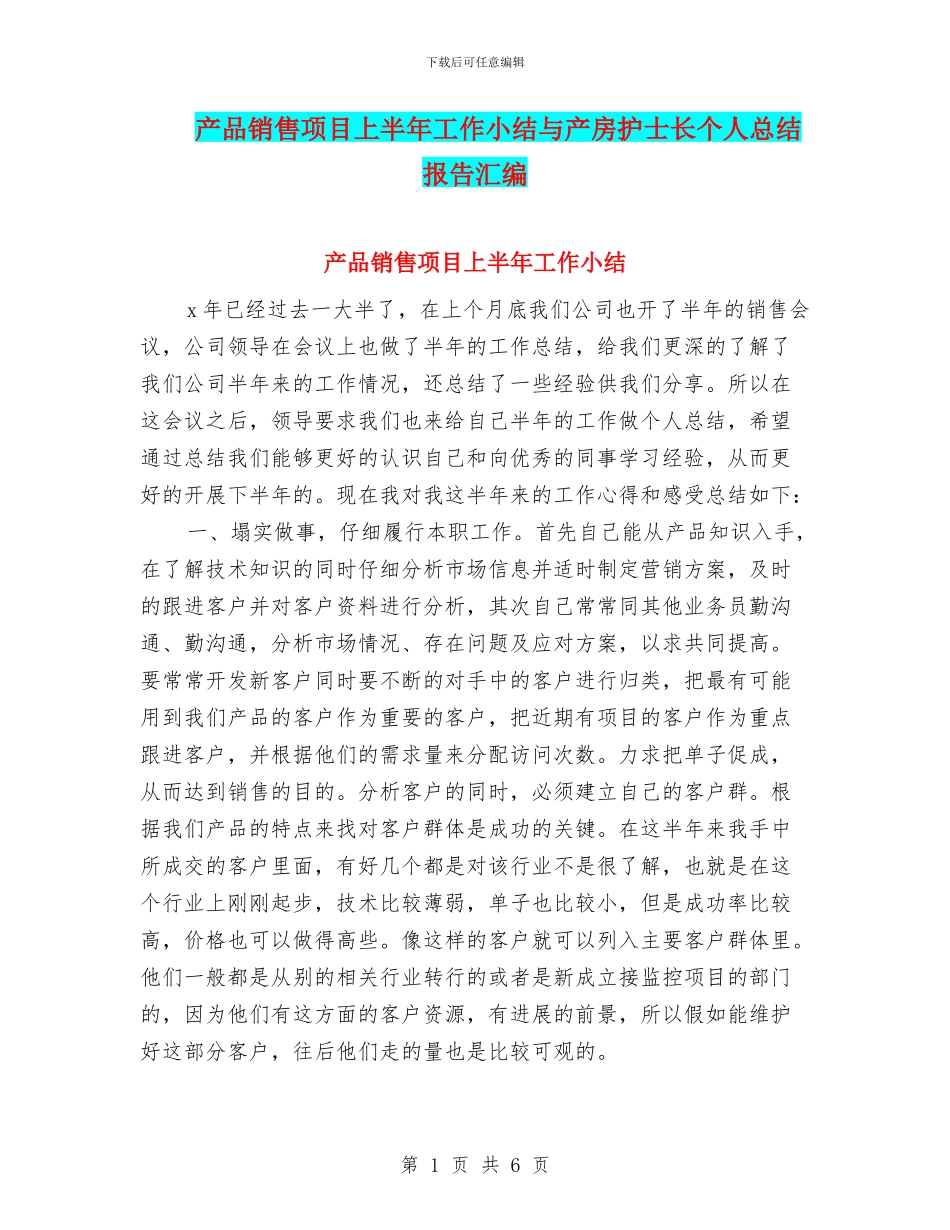 产品销售项目上半年工作小结与产房护士长个人总结报告汇编_第1页