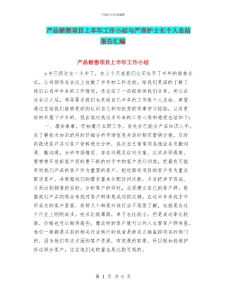 产品销售项目上半年工作小结与产房护士长个人总结报告汇编