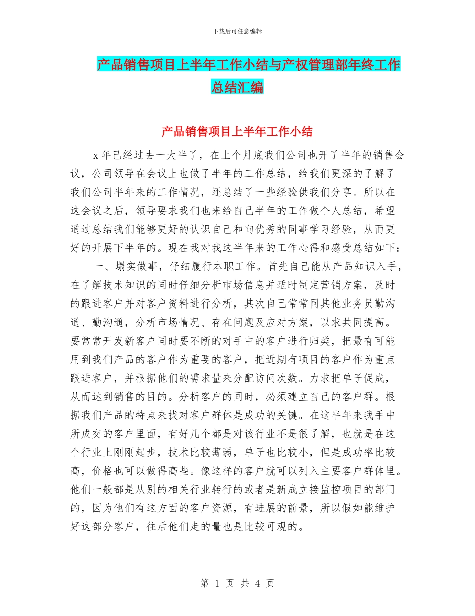 产品销售项目上半年工作小结与产权管理部年终工作总结汇编_第1页