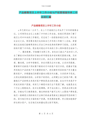 产品销售项目上半年工作小结与产权管理部年终工作总结汇编