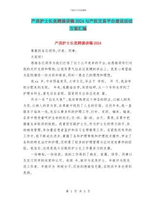 产房护士长竞聘演讲稿2024与产权交易平台建设活动方案汇编