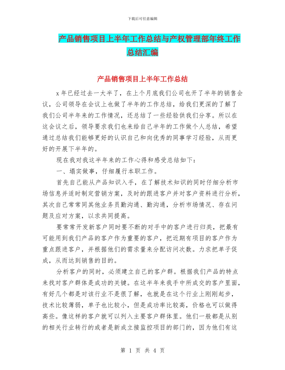 产品销售项目上半年工作总结与产权管理部年终工作总结汇编_第1页