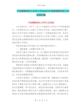 产品销售项目上半年工作总结与产权管理部年终工作总结汇编