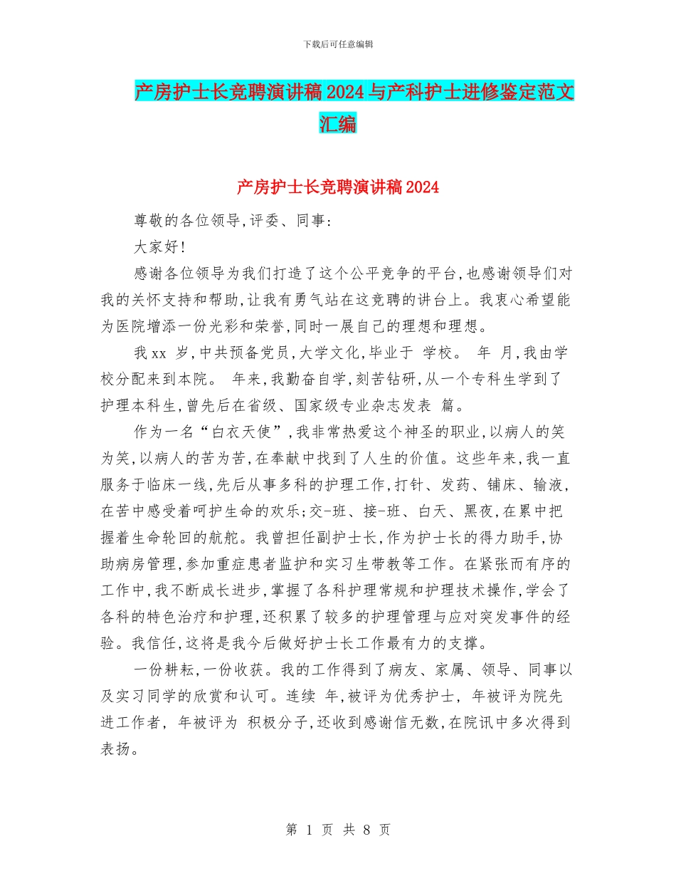 产房护士长竞聘演讲稿2024与产科护士进修鉴定范文汇编_第1页