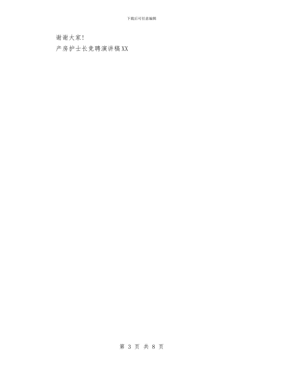 产房护士长竞聘演讲稿2024与产科护士进修鉴定范文汇编_第3页