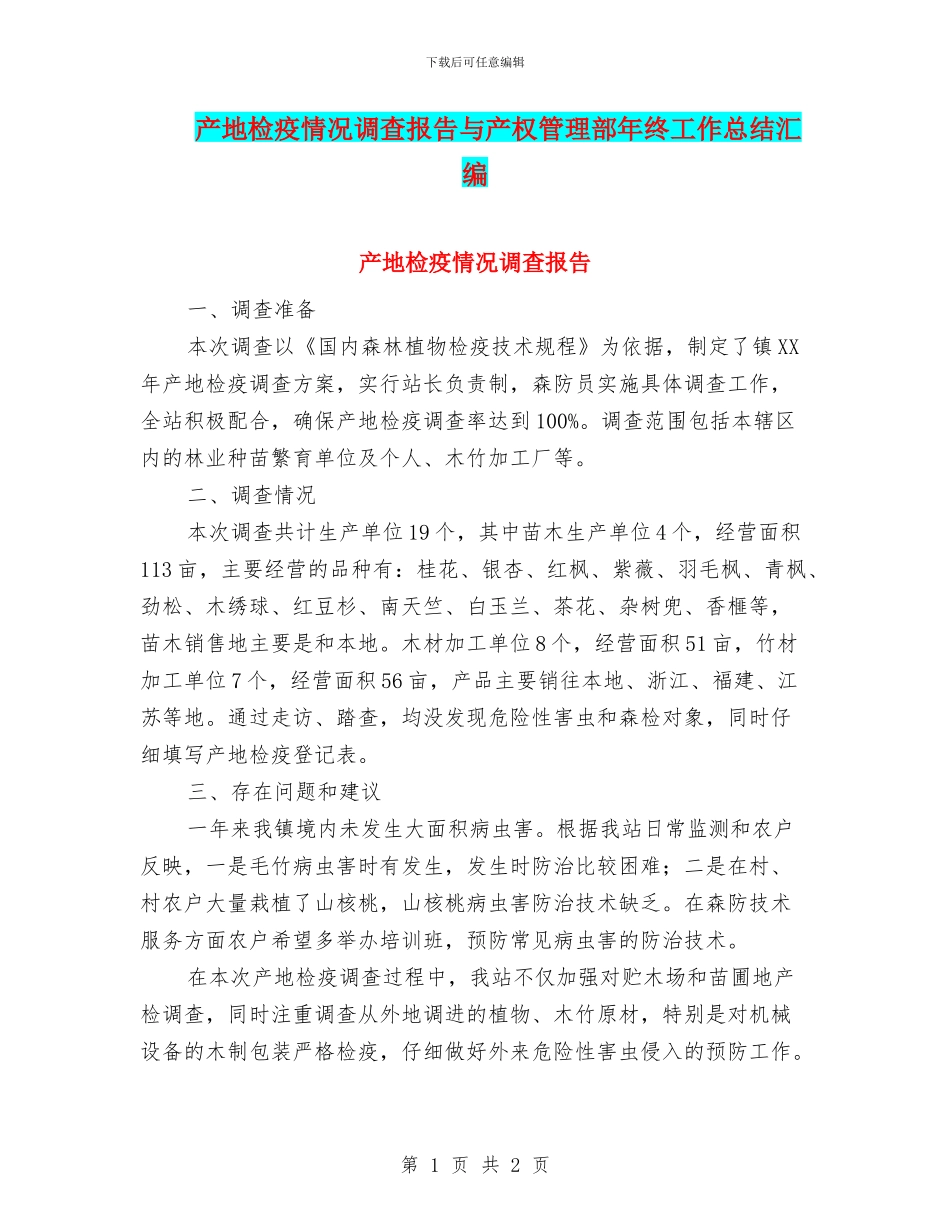 产地检疫情况调查报告与产权管理部年终工作总结汇编_第1页
