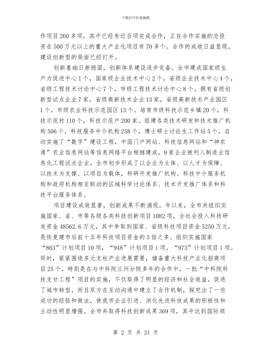 产学研合作大会发言稿与产权交易暨招商引资洽谈会讲话汇编_第2页