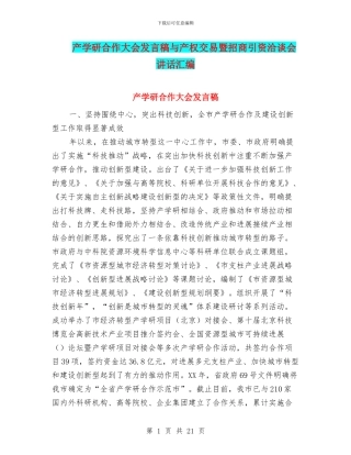 产学研合作大会发言稿与产权交易暨招商引资洽谈会讲话汇编
